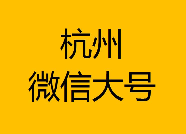 杭州微信微博大號轉發